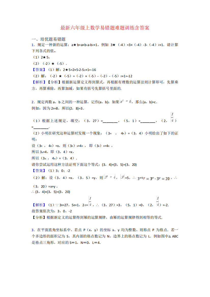 最新六年级上数学易错题难题训练含答案