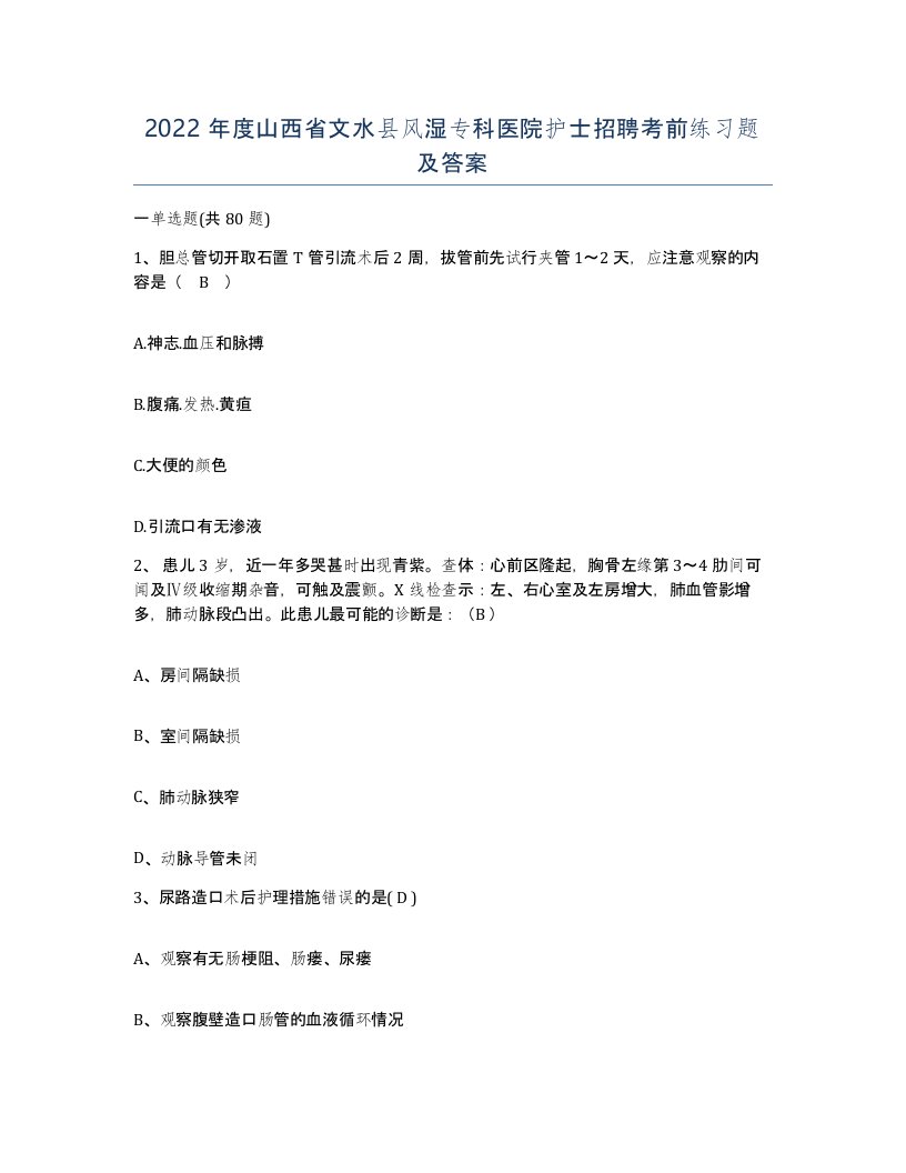 2022年度山西省文水县风湿专科医院护士招聘考前练习题及答案