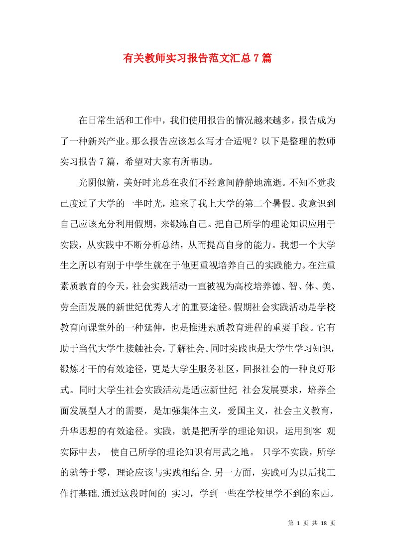 有关教师实习报告范文汇总7篇