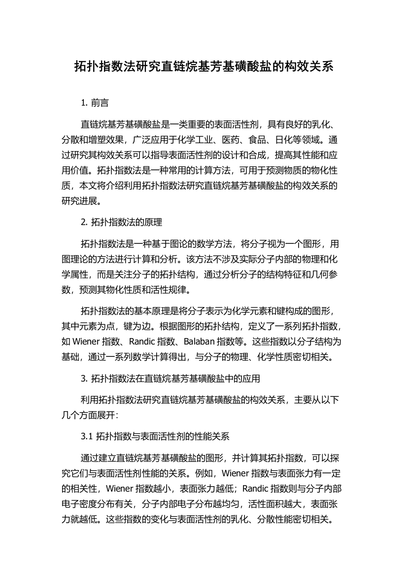 拓扑指数法研究直链烷基芳基磺酸盐的构效关系