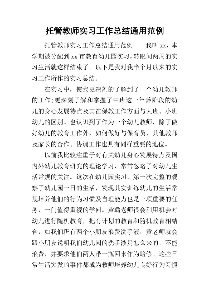 托管教师实习工作总结通用范例