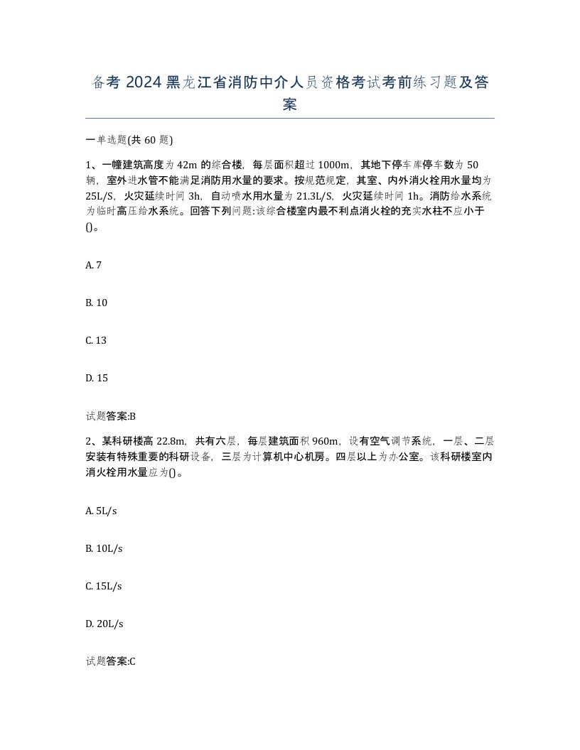 备考2024黑龙江省消防中介人员资格考试考前练习题及答案