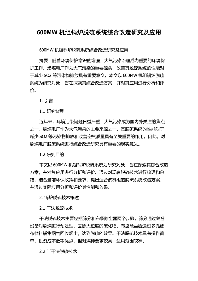 600MW机组锅炉脱硫系统综合改造研究及应用