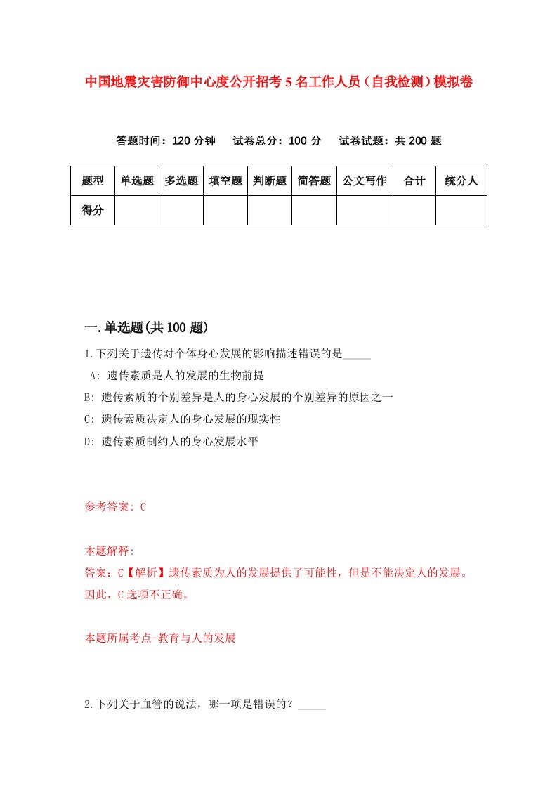 中国地震灾害防御中心度公开招考5名工作人员自我检测模拟卷第5卷