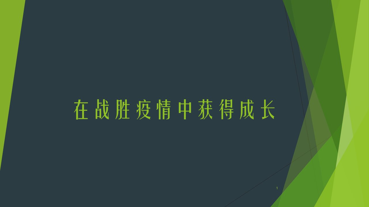 疫情防控励志教育成长生命教育主题班会课件