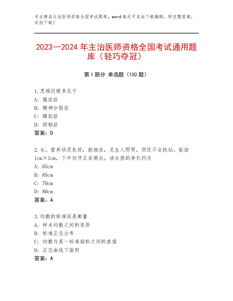 2023年最新主治医师资格全国考试内部题库及答案【真题汇编】