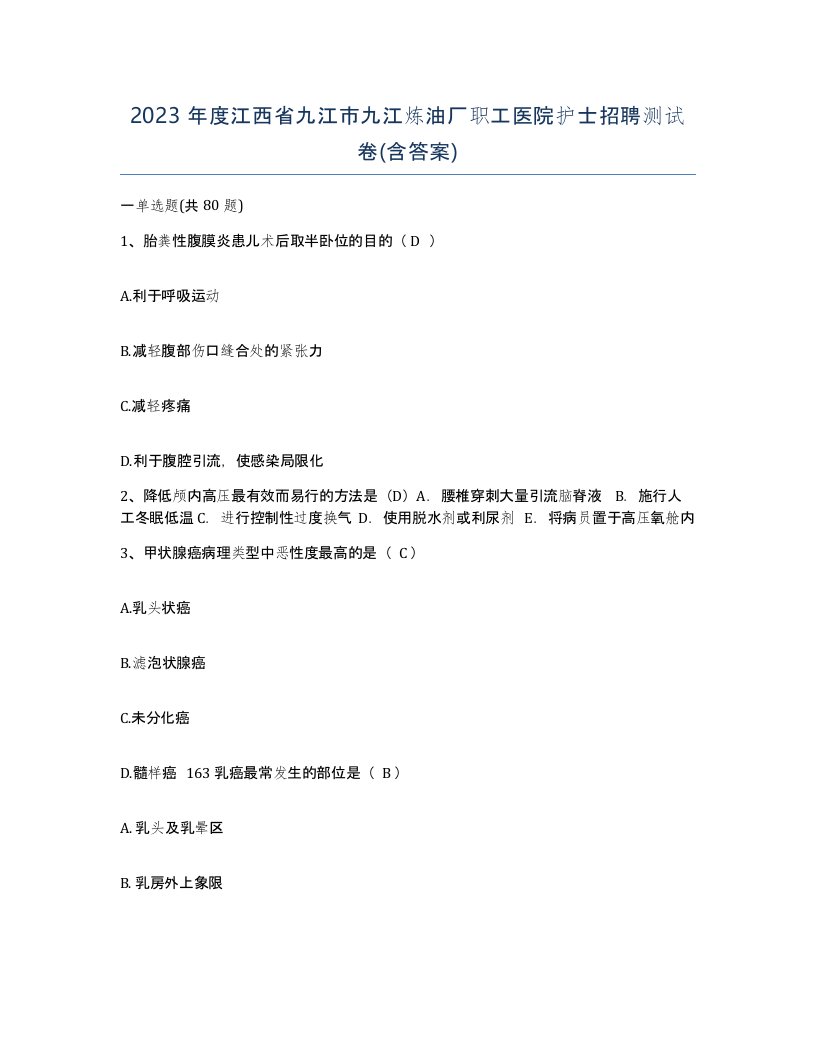 2023年度江西省九江市九江炼油厂职工医院护士招聘测试卷含答案