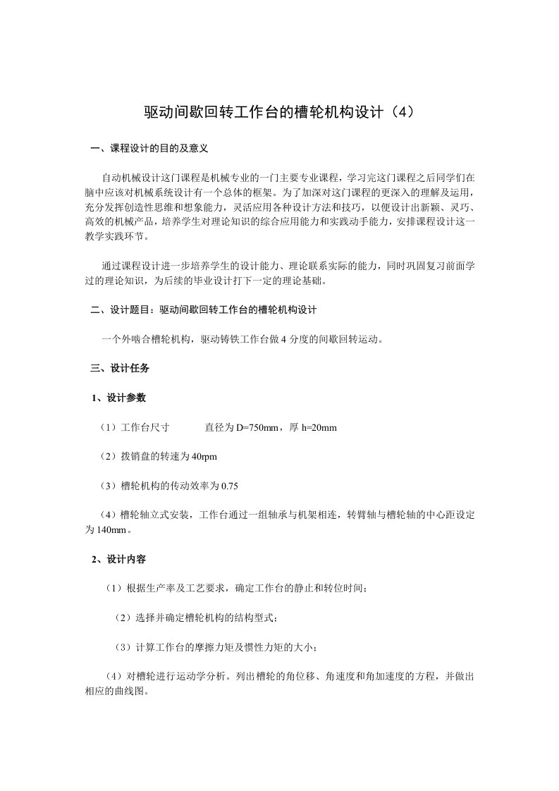 驱动间歇回转工作台的槽轮机构设计方案