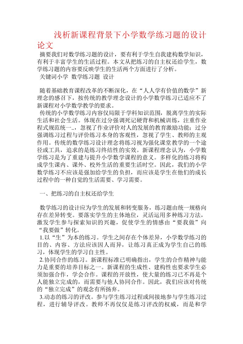 浅析新课程背景下小学数学练习题的设计论文