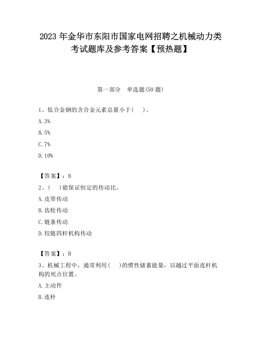 2023年金华市东阳市国家电网招聘之机械动力类考试题库及参考答案【预热题】