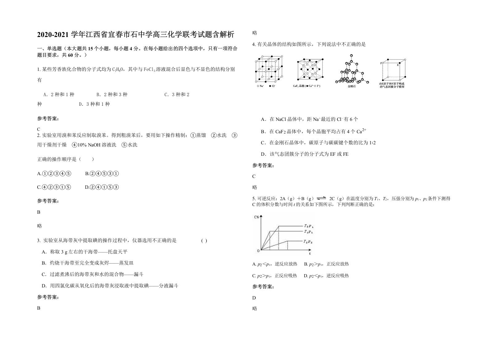 2020-2021学年江西省宜春市石中学高三化学联考试题含解析