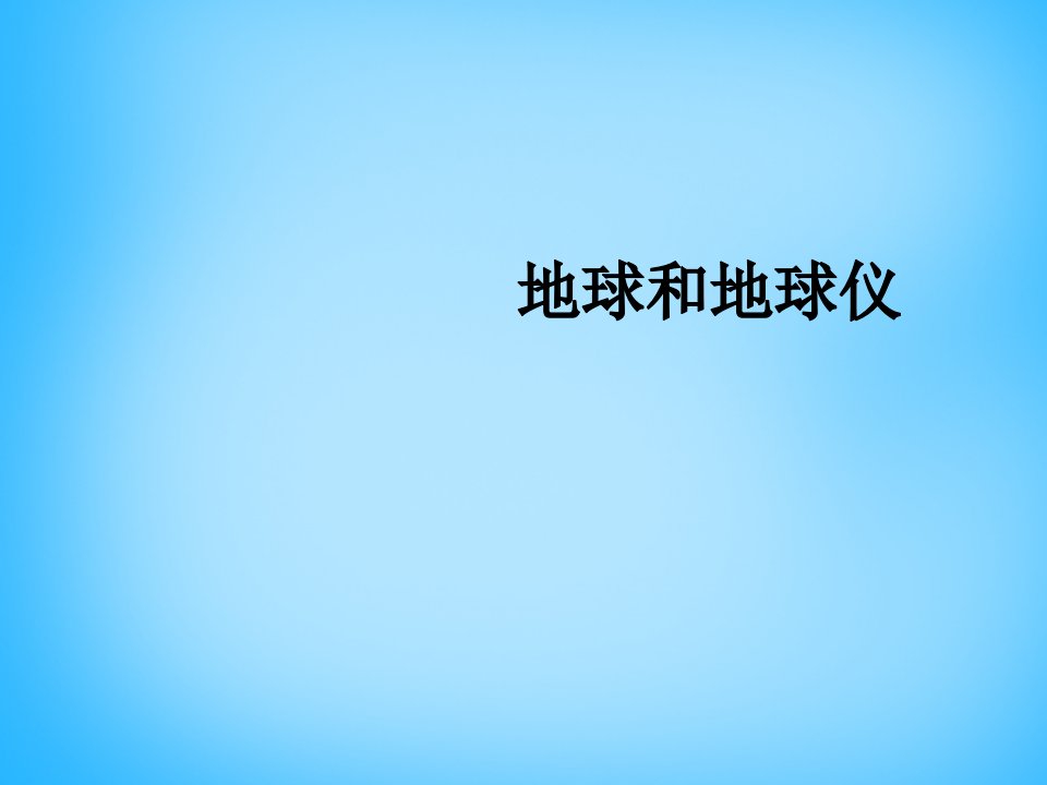 【人教版】2017年秋七年级地理上册：1.1《地球和地球仪》