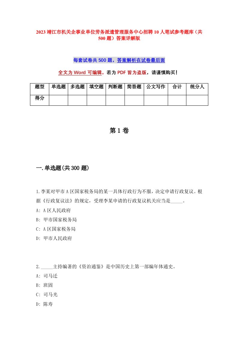 2023靖江市机关企事业单位劳务派遣管理服务中心招聘10人笔试参考题库共500题答案详解版