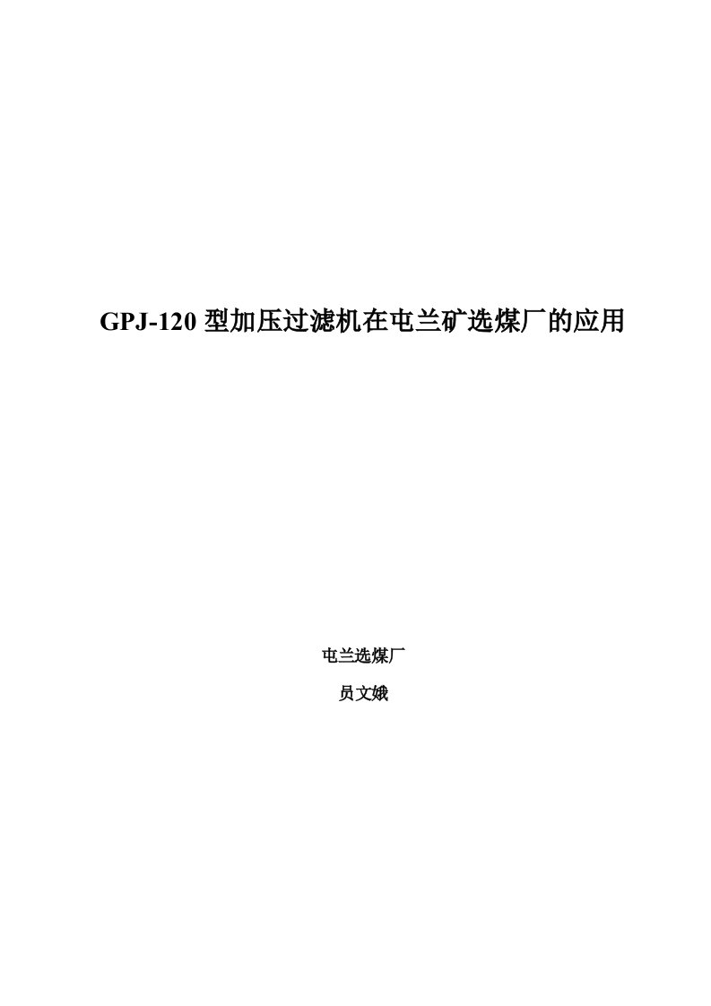 GPJ加压过滤机在屯兰矿选煤厂的应用