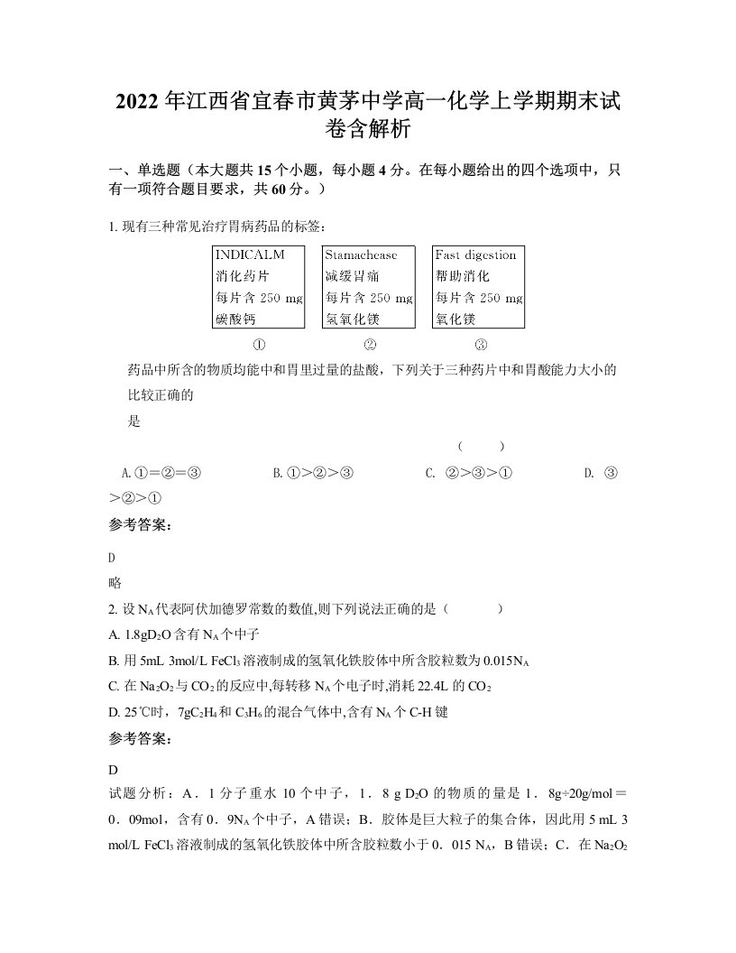 2022年江西省宜春市黄茅中学高一化学上学期期末试卷含解析