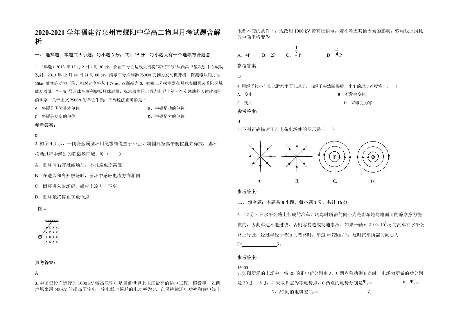 2020-2021学年福建省泉州市螺阳中学高二物理月考试题含解析