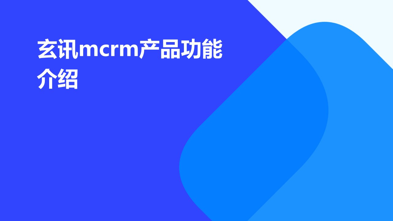 玄讯MCRM产品功能介绍