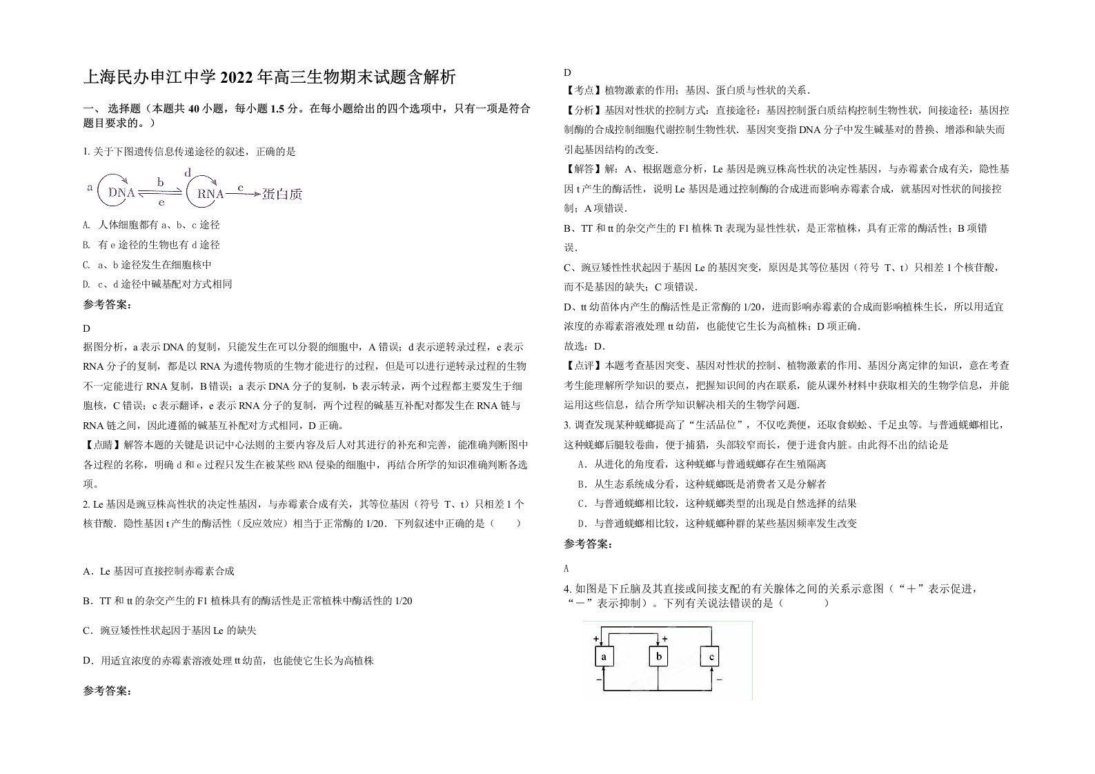 上海民办申江中学2022年高三生物期末试题含解析