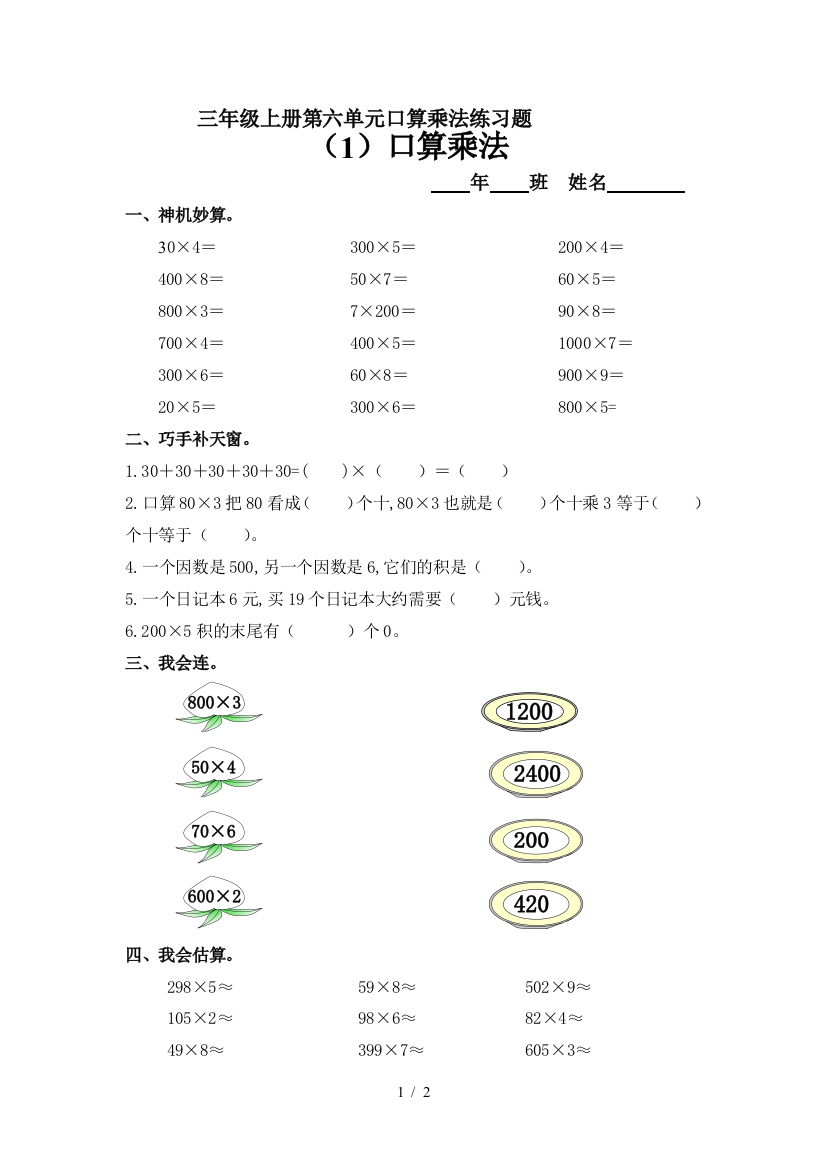 三年级上册第六单元口算乘法练习题