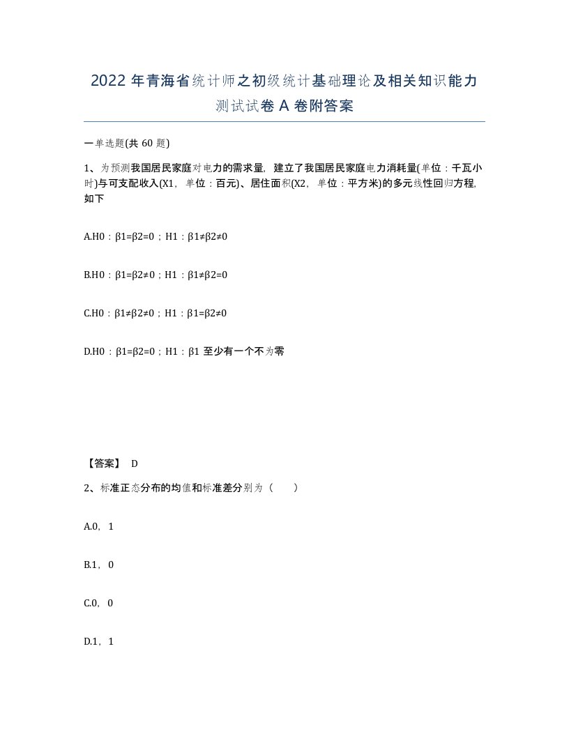 2022年青海省统计师之初级统计基础理论及相关知识能力测试试卷A卷附答案