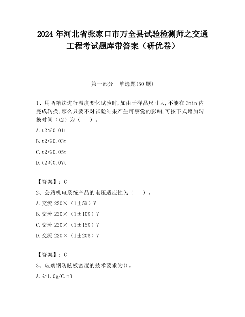 2024年河北省张家口市万全县试验检测师之交通工程考试题库带答案（研优卷）