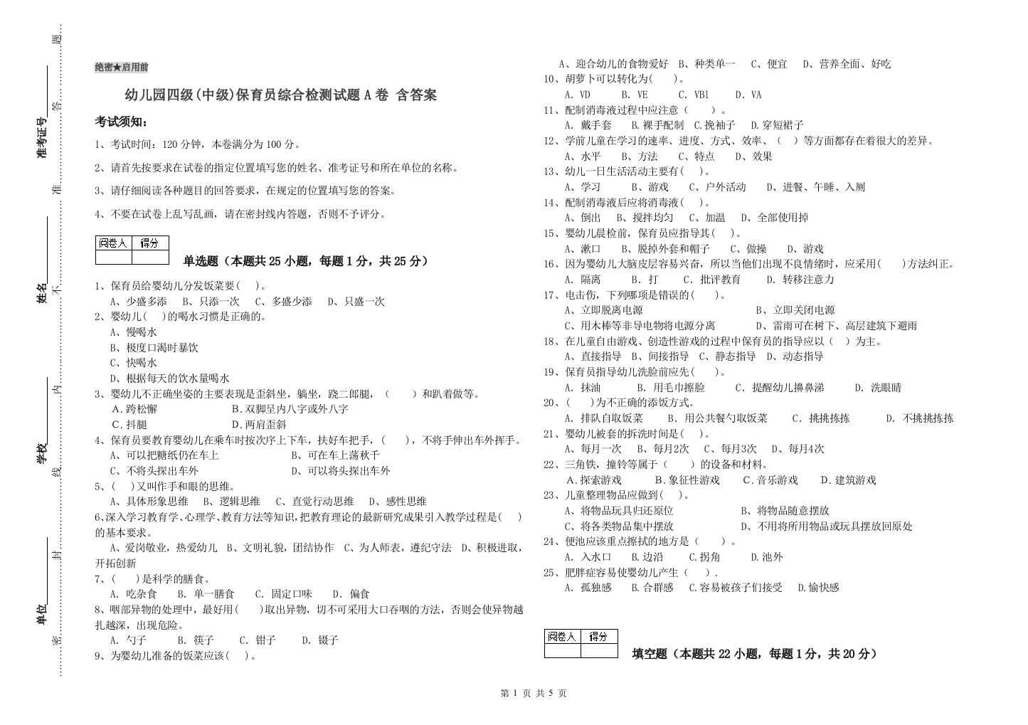 幼儿园四级(中级)保育员综合检测试题A卷-含答案