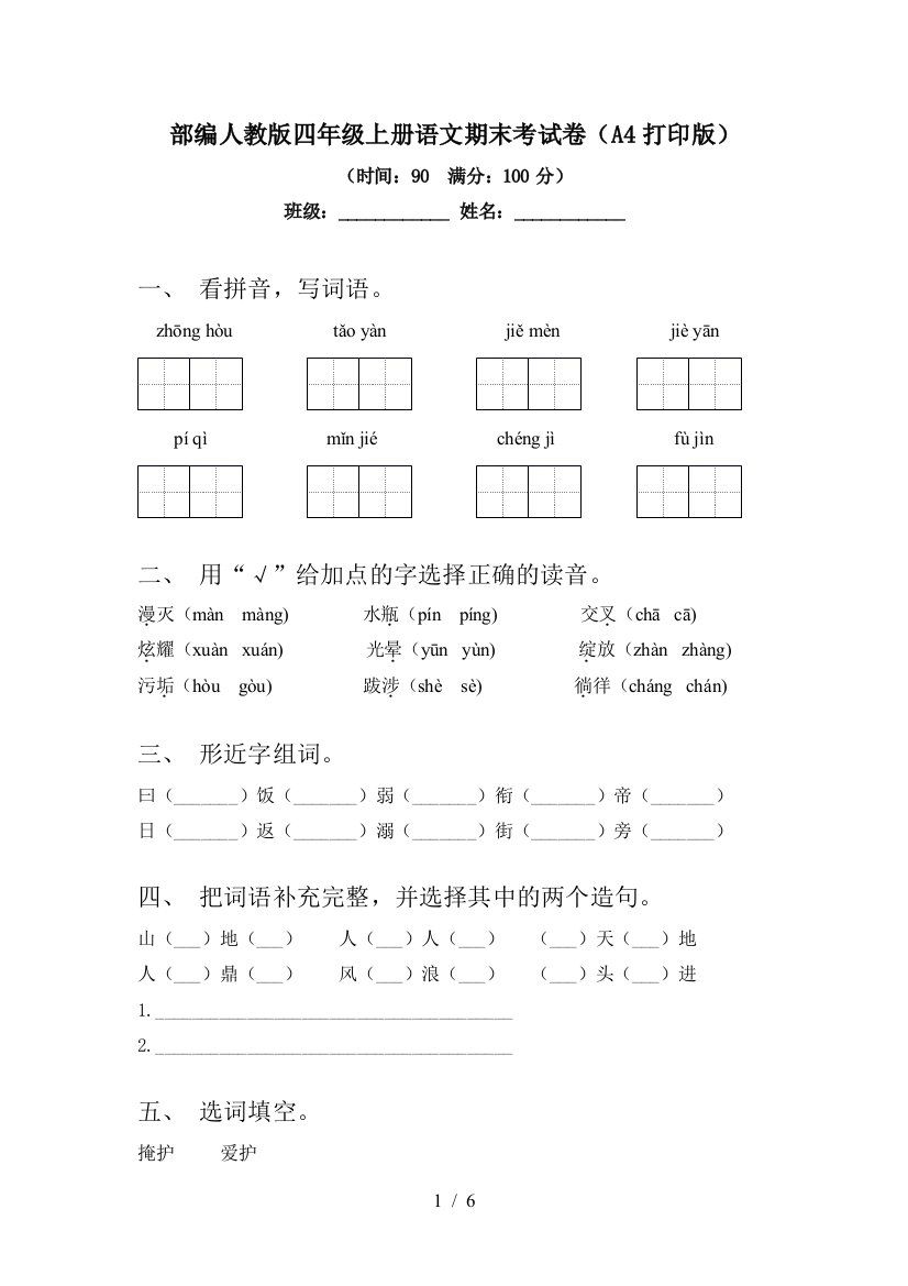 部编人教版四年级上册语文期末考试卷(A4打印版)