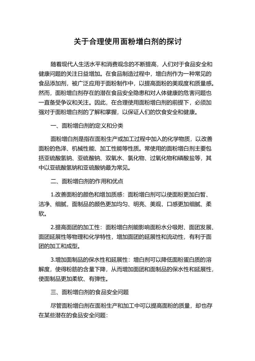 关于合理使用面粉增白剂的探讨