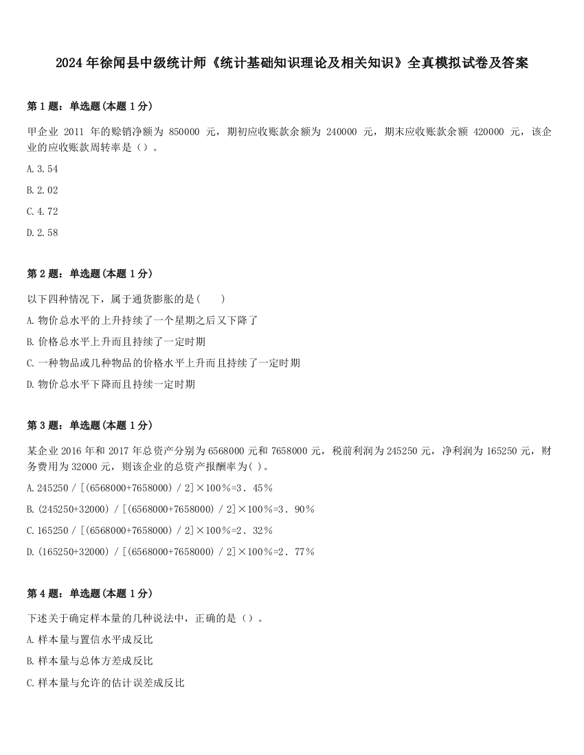 2024年徐闻县中级统计师《统计基础知识理论及相关知识》全真模拟试卷及答案