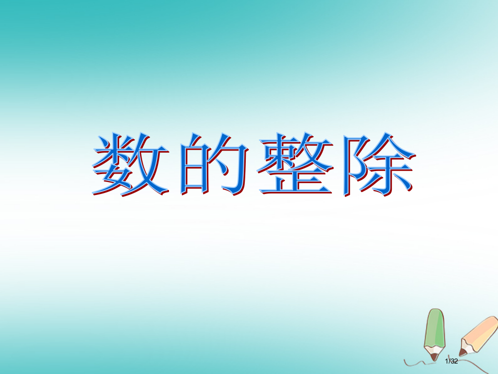 六年级数学上册第1章数的整除复习省公开课一等奖新名师优质课获奖PPT课件