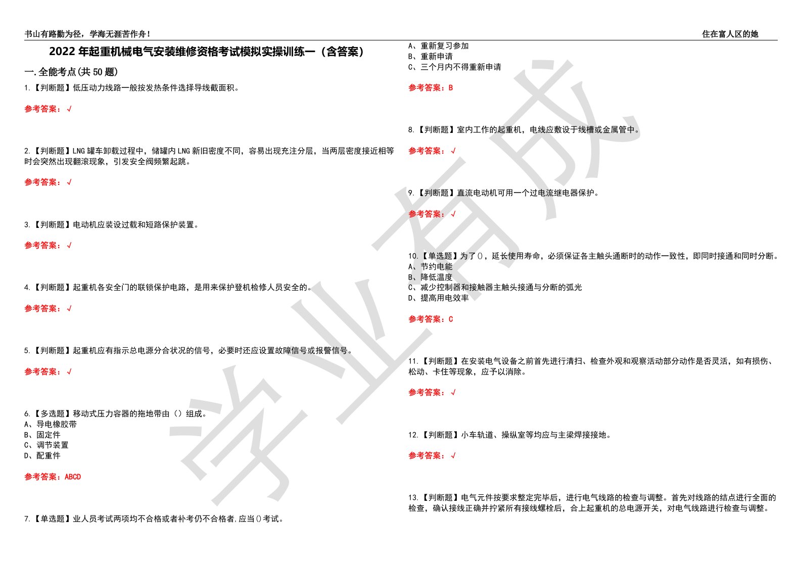 2022年起重机械电气安装维修资格考试模拟实操训练一（含答案）试卷号：11