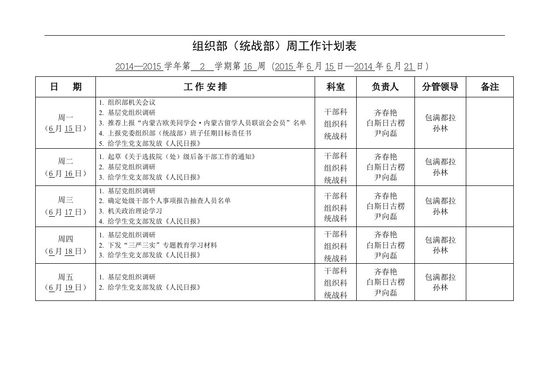 组织部（统战部）周工作计划表