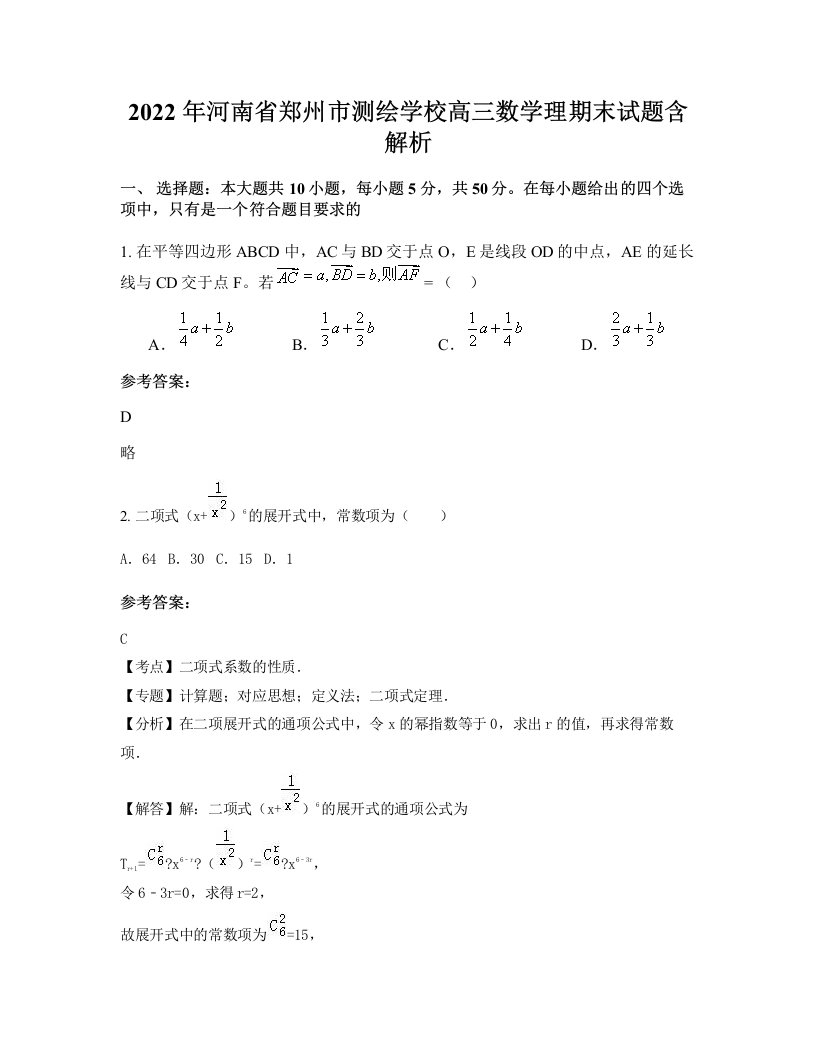 2022年河南省郑州市测绘学校高三数学理期末试题含解析