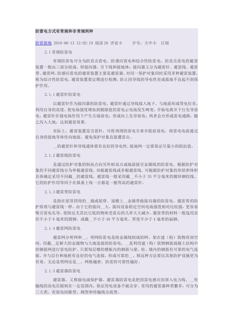 防雷电方式有常规和非常规两种