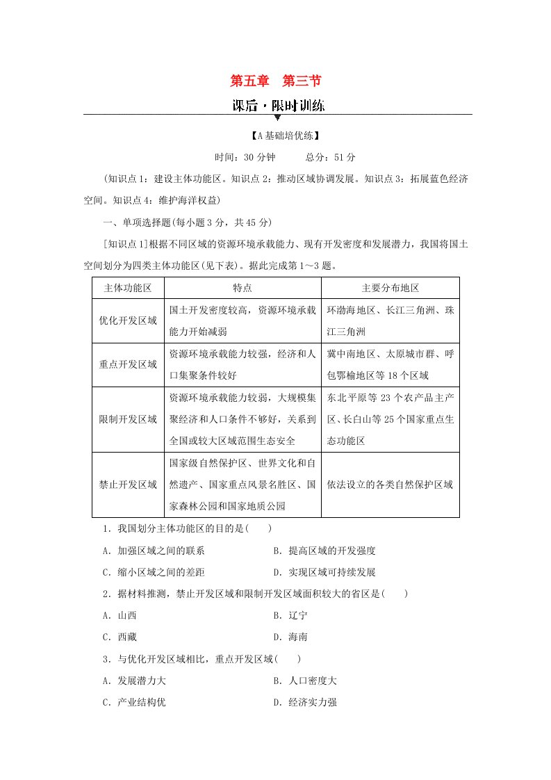 新教材同步系列2024春高中地理第5章环境与发展第3节中国国家发展战略举例课后限时训练新人教版必修第二册