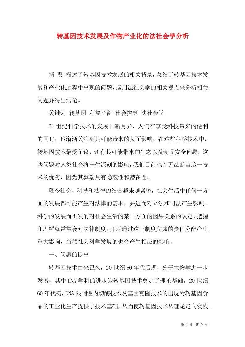 转基因技术发展及作物产业化的法社会学分析