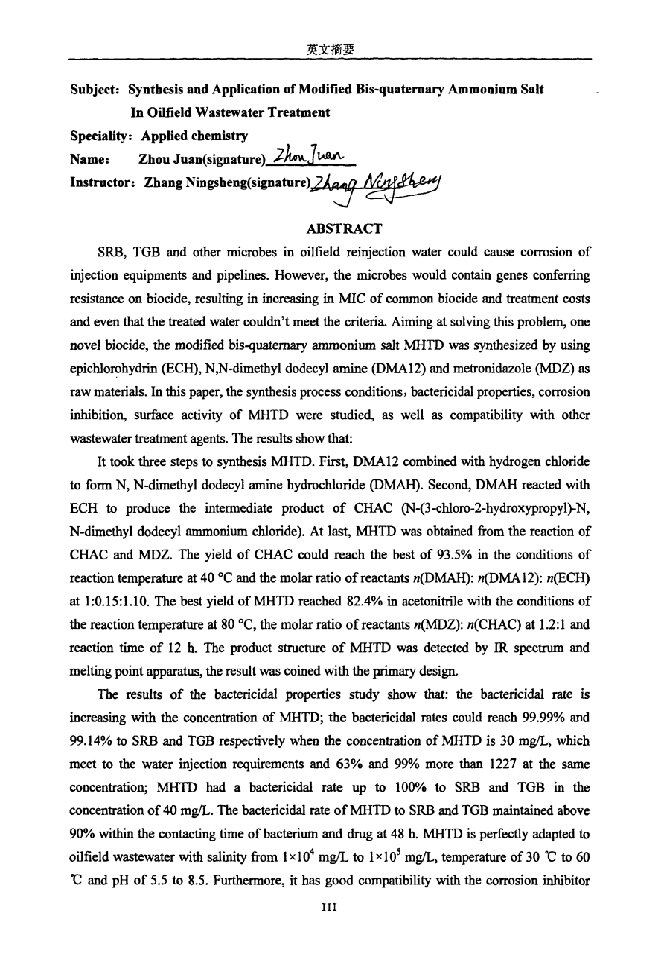 改性双季铵盐的合成及其在油田水处理中的应用研究-应用化学专业毕业论文