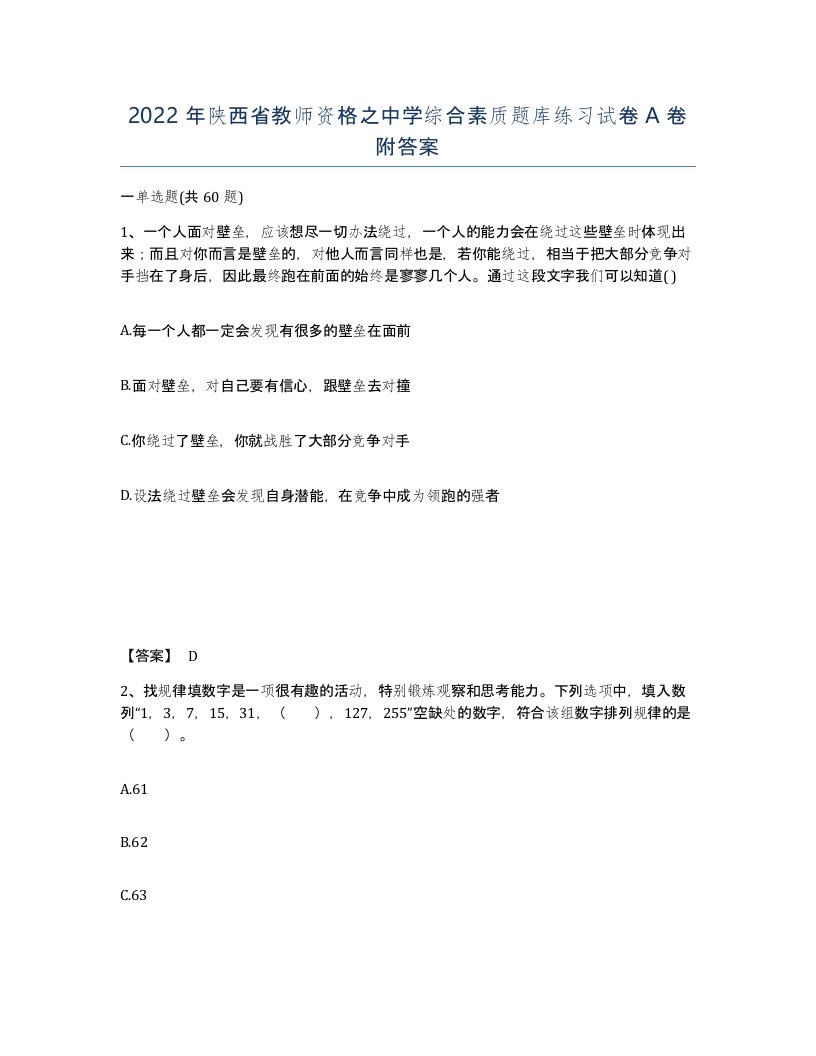 2022年陕西省教师资格之中学综合素质题库练习试卷A卷附答案