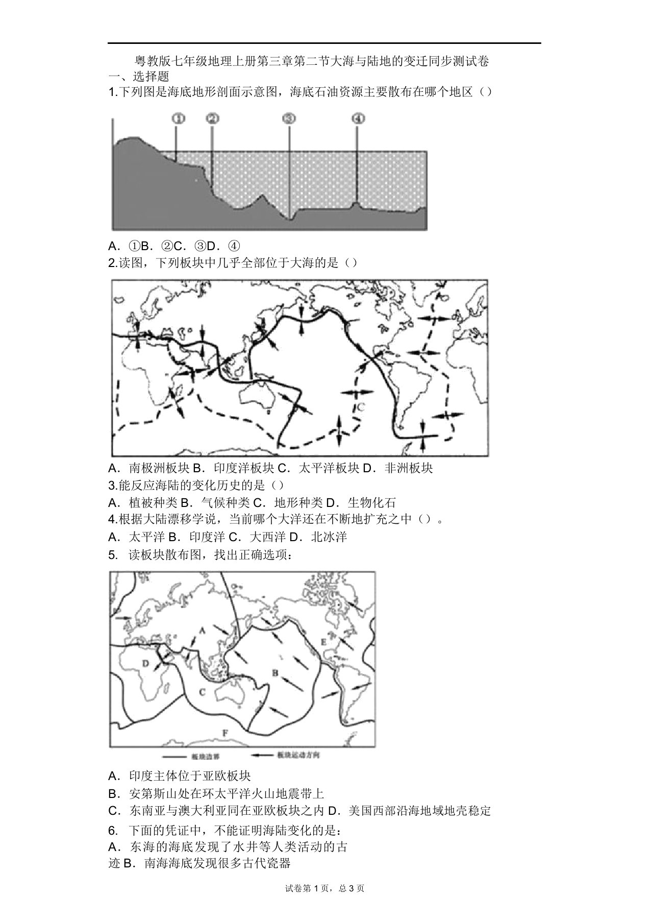 粤教版七年级地理上册第三章第二节海洋与陆地的变迁同步测试卷含