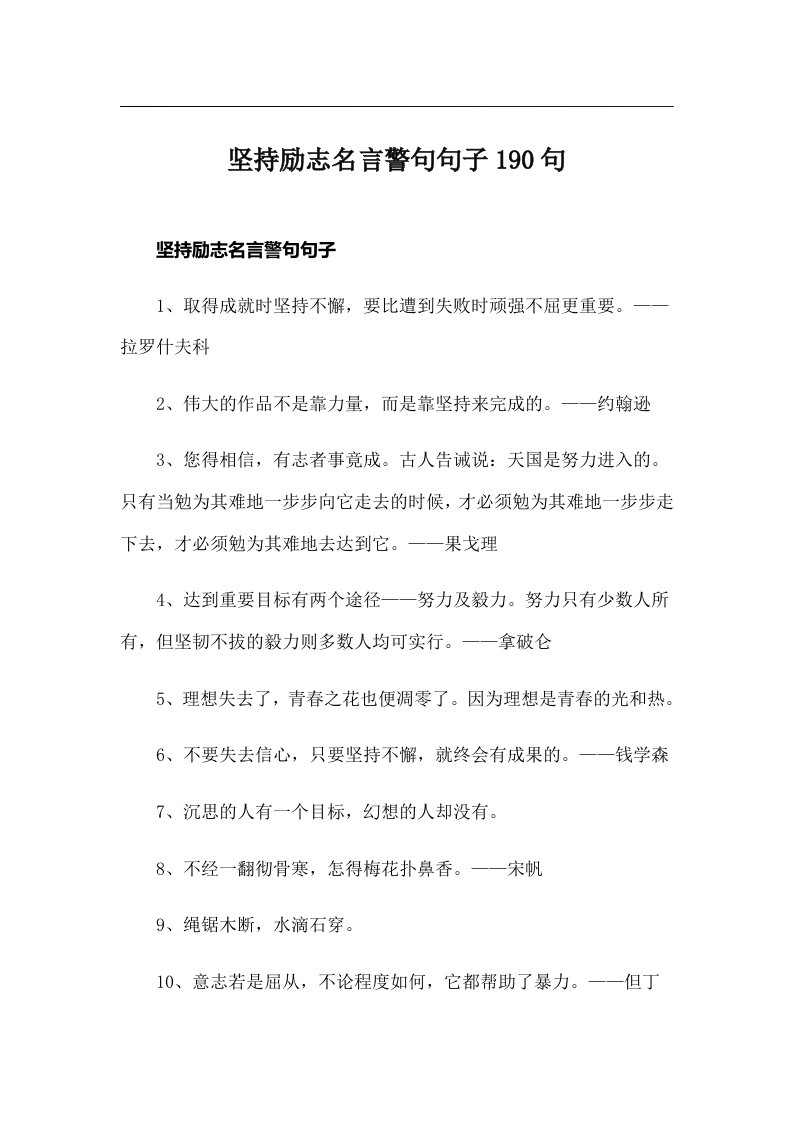 坚持励志名言警句句子190句