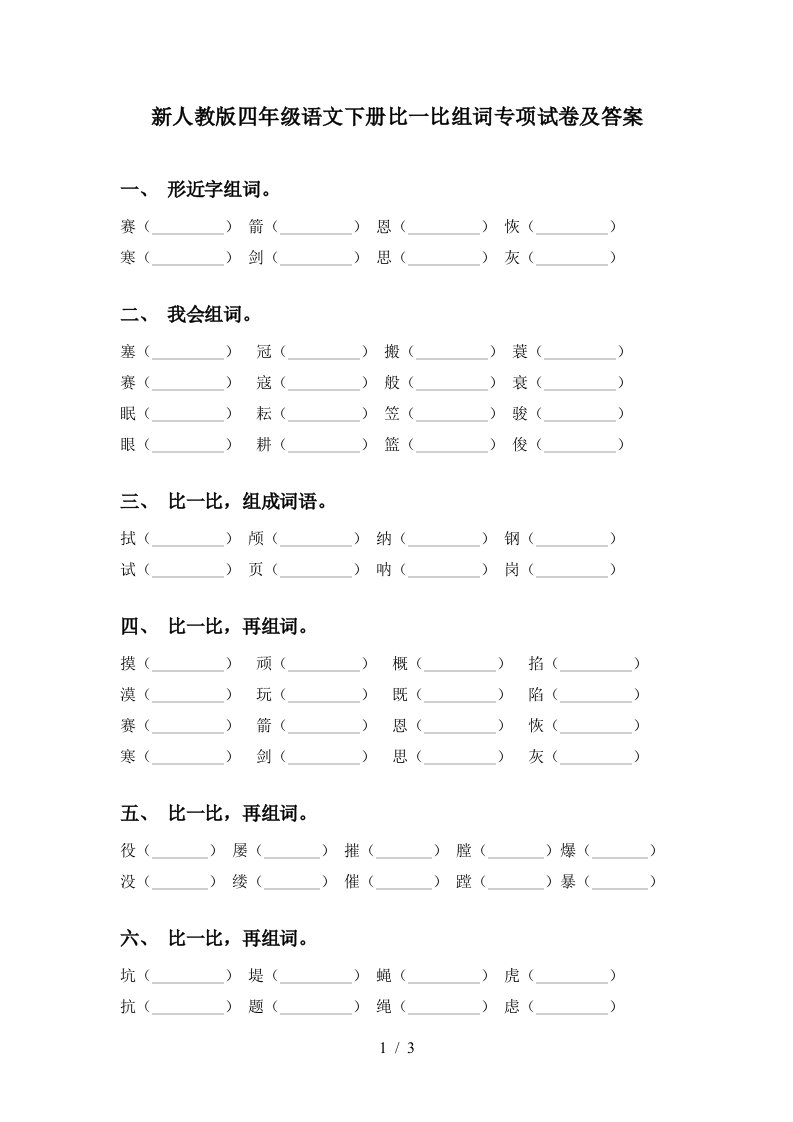 新人教版四年级语文下册比一比组词专项试卷及答案