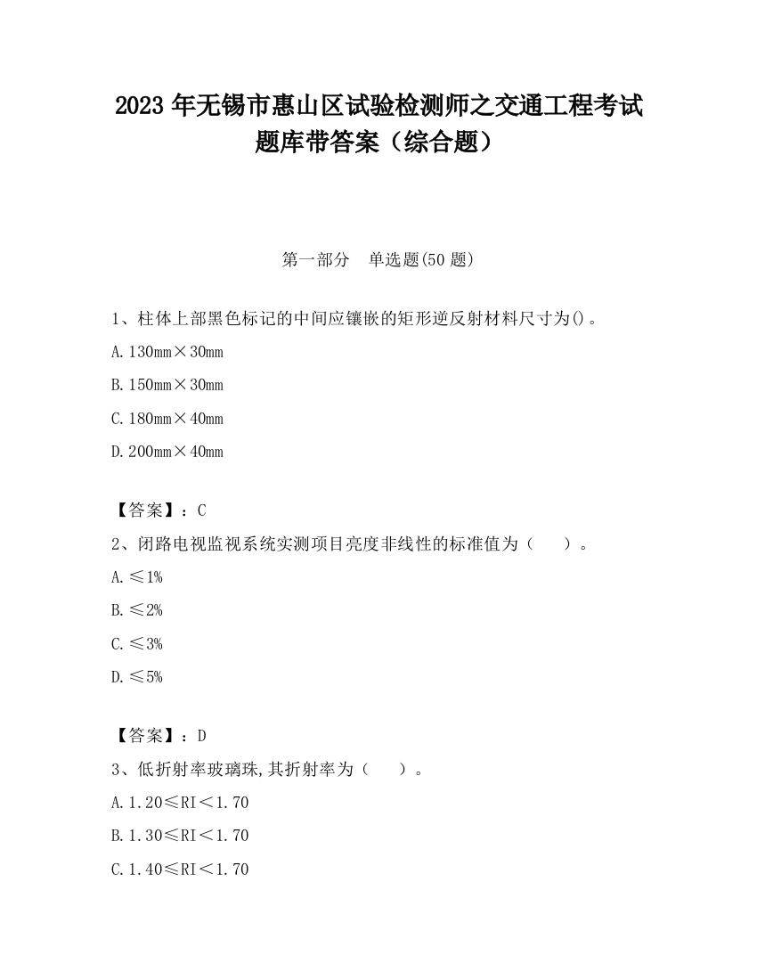 2023年无锡市惠山区试验检测师之交通工程考试题库带答案（综合题）