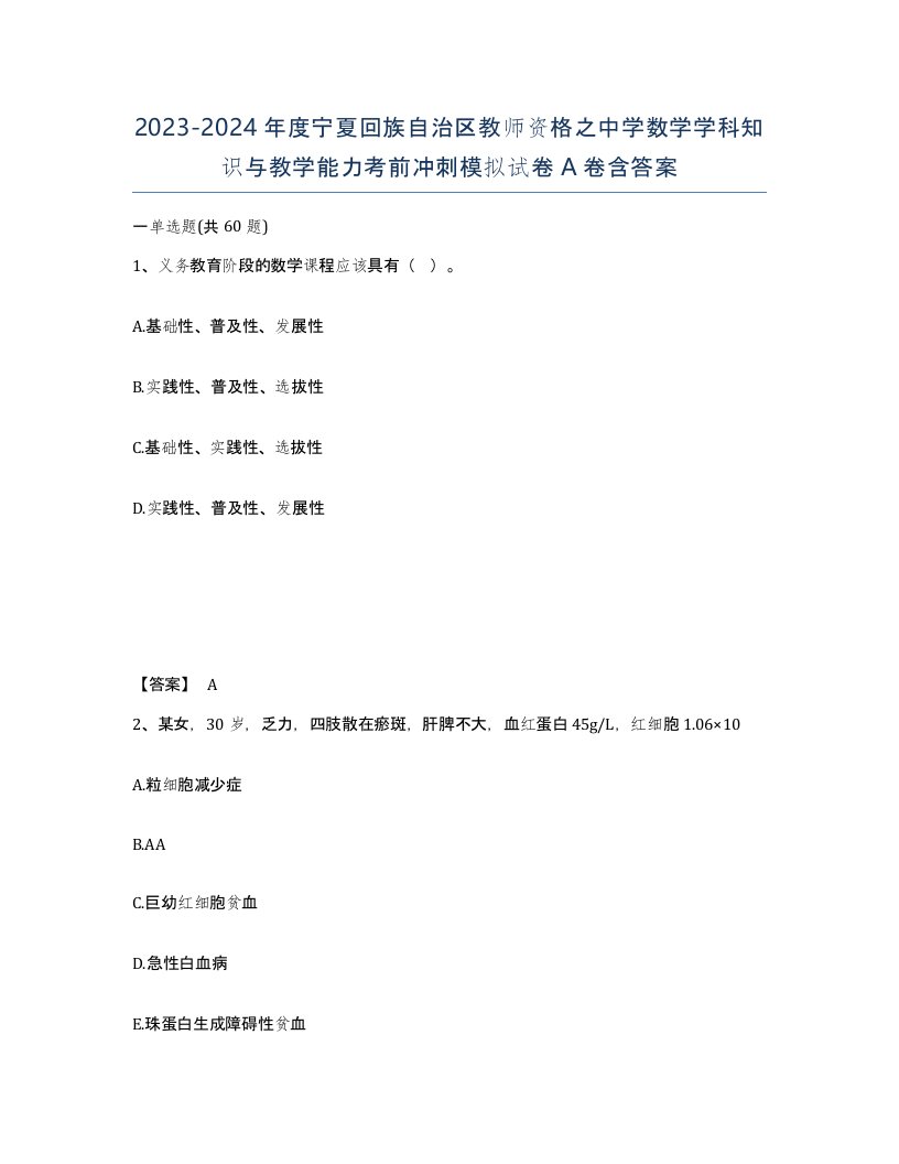 2023-2024年度宁夏回族自治区教师资格之中学数学学科知识与教学能力考前冲刺模拟试卷A卷含答案