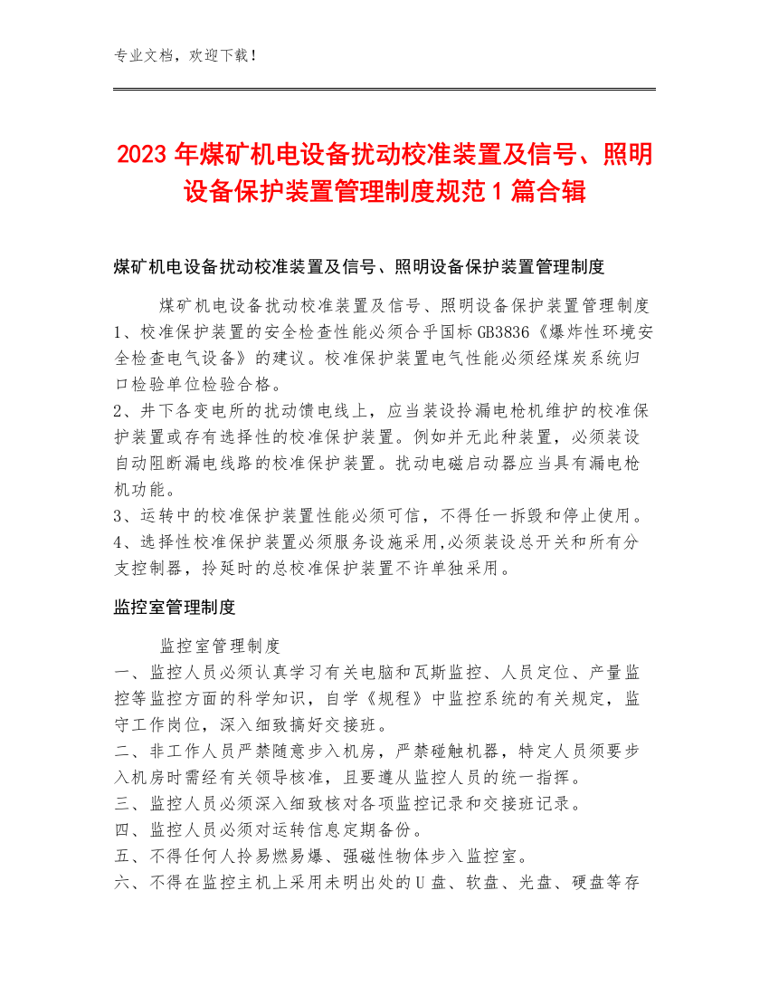 2023年煤矿机电设备扰动校准装置及信号、照明设备保护装置管理制度规范1篇合辑