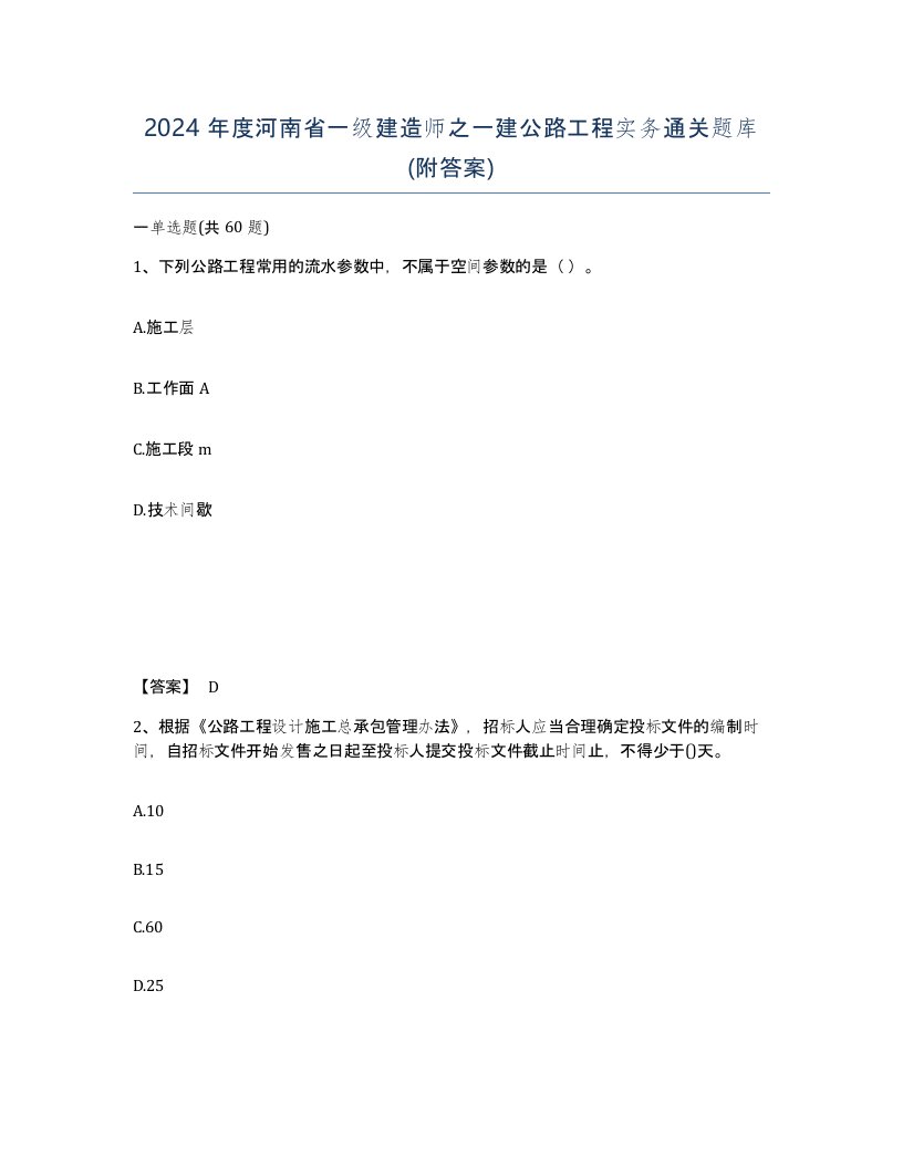 2024年度河南省一级建造师之一建公路工程实务通关题库附答案