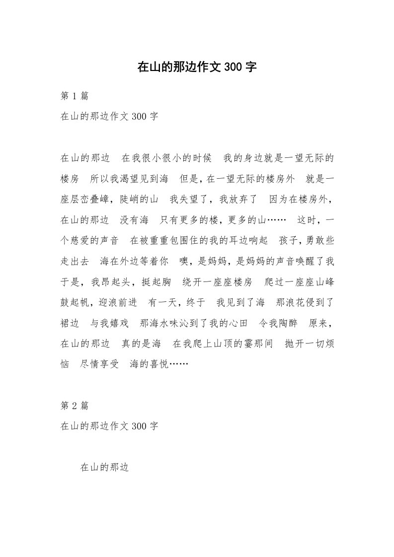 在山的那边作文300字