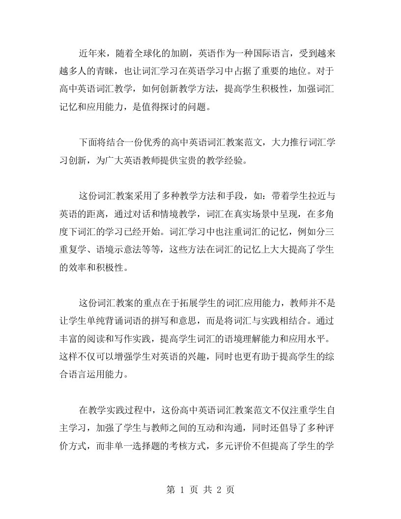 词汇学习创新高中英语词汇教案范文