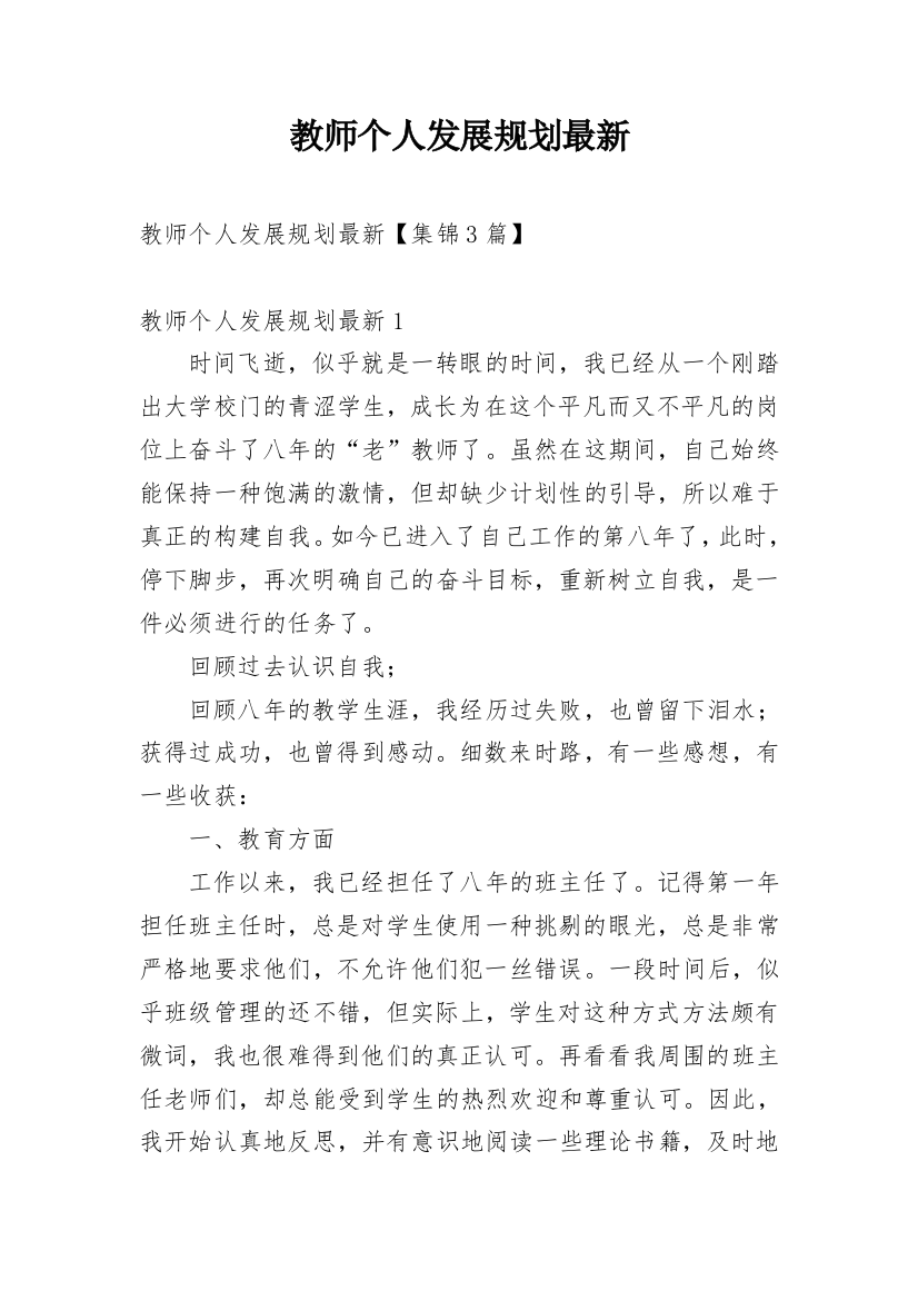 教师个人发展规划最新