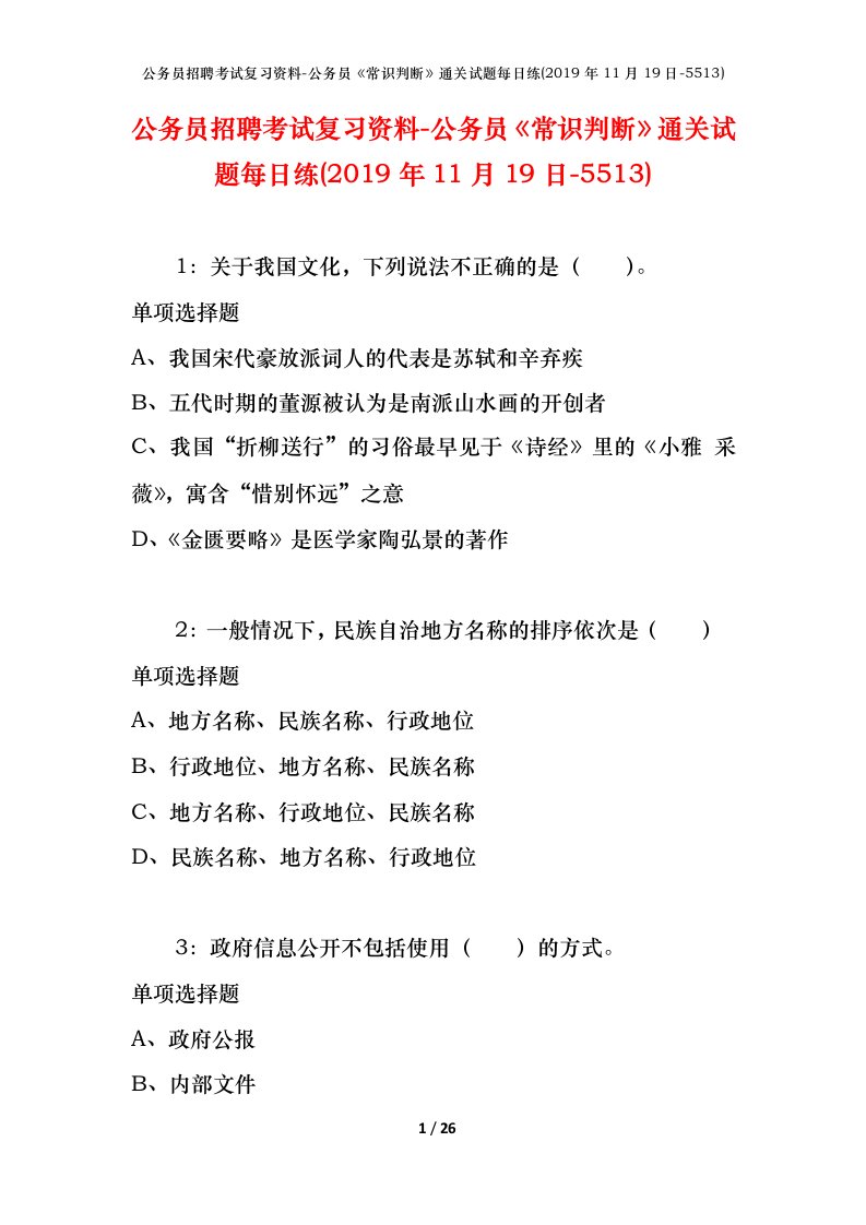 公务员招聘考试复习资料-公务员常识判断通关试题每日练2019年11月19日-5513