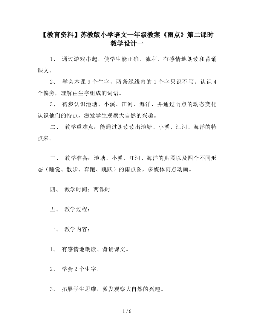 【教育资料】苏教版小学语文一年级教案《雨点》第二课时教学设计一